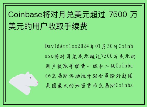 Coinbase将对月兑美元超过 7500 万美元的用户收取手续费 