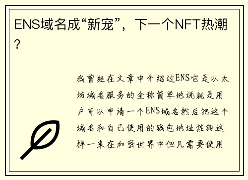 ENS域名成“新宠”，下一个NFT热潮？