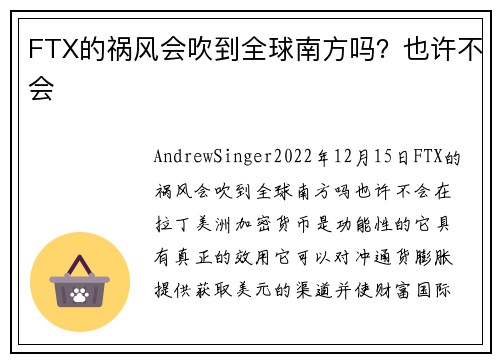 FTX的祸风会吹到全球南方吗？也许不会 