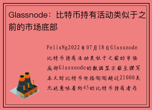 Glassnode：比特币持有活动类似于之前的市场底部 