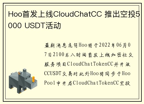 Hoo首发上线CloudChatCC 推出空投5000 USDT活动