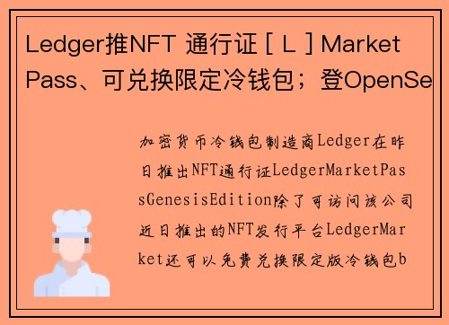 Ledger推NFT 通行证 [ L ] Market Pass、可兑换限定冷钱包；登OpenSea