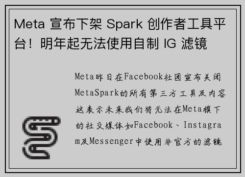 Meta 宣布下架 Spark 创作者工具平台！明年起无法使用自制 IG 滤镜