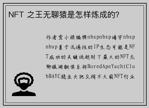 NFT 之王无聊猿是怎样炼成的？