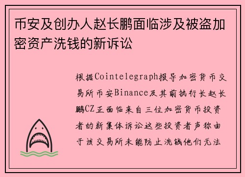 币安及创办人赵长鹏面临涉及被盗加密资产洗钱的新诉讼