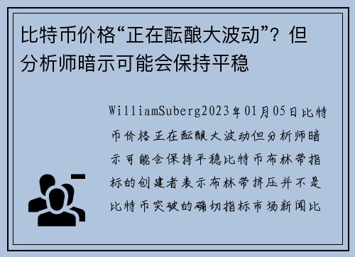 比特币价格“正在酝酿大波动”？但分析师暗示可能会保持平稳 