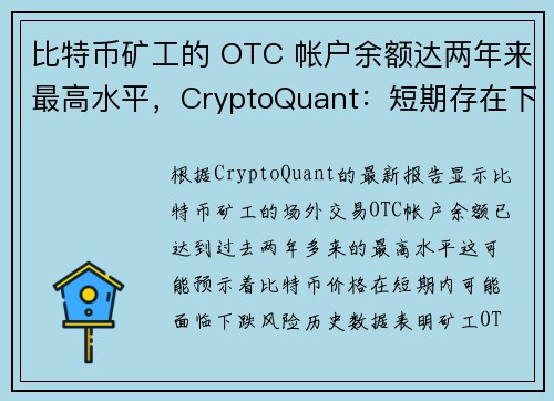 比特币矿工的 OTC 帐户余额达两年来最高水平，CryptoQuant：短期存在下跌风险