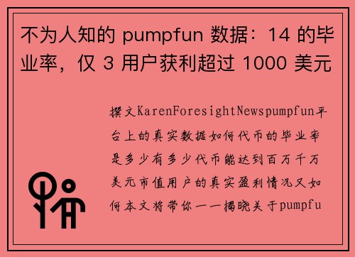 不为人知的 pumpfun 数据：14 的毕业率，仅 3 用户获利超过 1000 美元