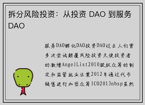 拆分风险投资：从投资 DAO 到服务 DAO