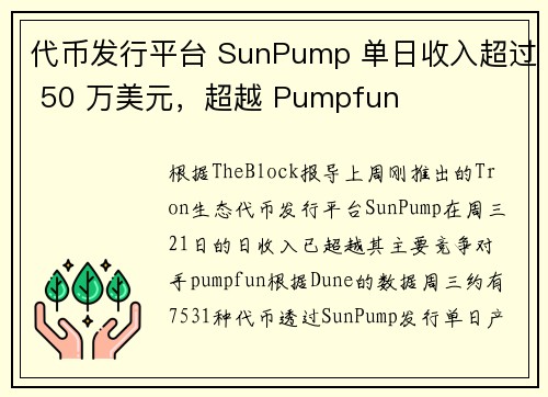 代币发行平台 SunPump 单日收入超过 50 万美元，超越 Pumpfun