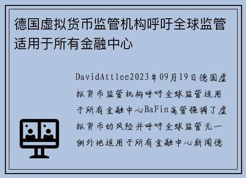 德国虚拟货币监管机构呼吁全球监管适用于所有金融中心 