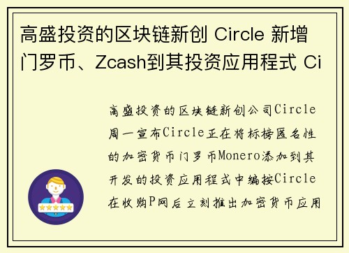 高盛投资的区块链新创 Circle 新增门罗币、Zcash到其投资应用程式 Circle Inv