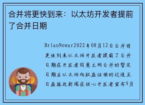 合并将更快到来：以太坊开发者提前了合并日期 