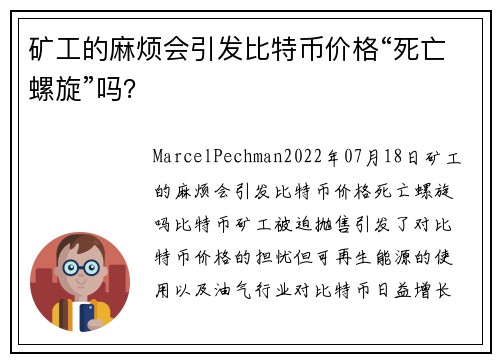 矿工的麻烦会引发比特币价格“死亡螺旋”吗？ 