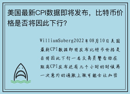 美国最新CPI数据即将发布，比特币价格是否将因此下行？ 