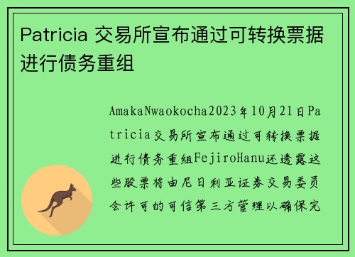 Patricia 交易所宣布通过可转换票据进行债务重组 