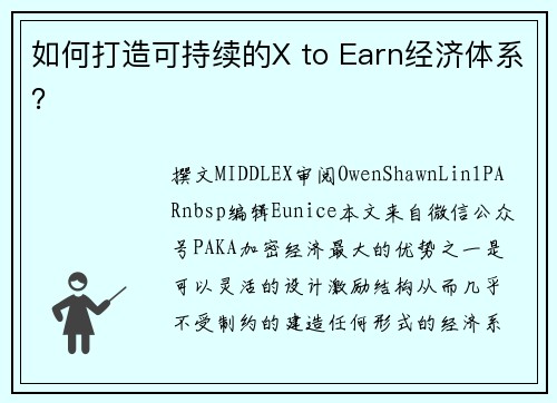 如何打造可持续的X to Earn经济体系？