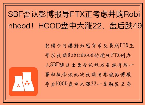 SBF否认彭博报导FTX正考虑并购Robinhood！HOOD盘中大涨22、盘后跌49 