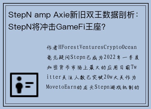 StepN amp Axie新旧双王数据剖析：StepN将冲击GameFi王座？