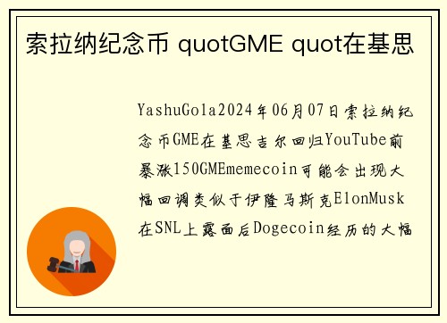 索拉纳纪念币 quotGME quot在基思