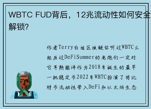 WBTC FUD背后，12兆流动性如何安全解锁？