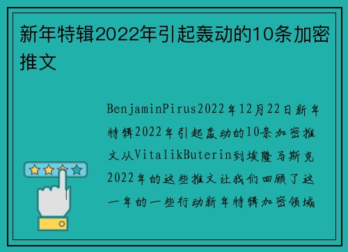 新年特辑2022年引起轰动的10条加密推文 