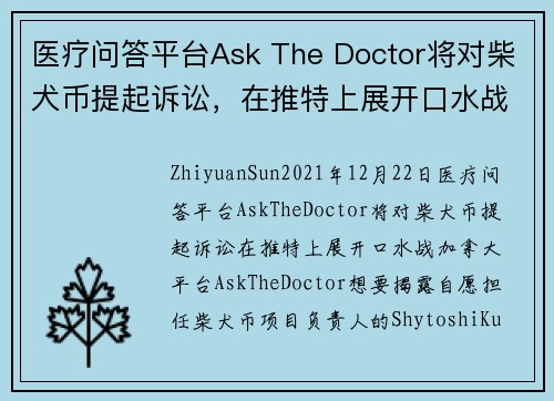 医疗问答平台Ask The Doctor将对柴犬币提起诉讼，在推特上展开口水战 