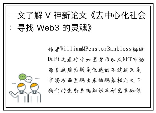 一文了解 V 神新论文《去中心化社会：寻找 Web3 的灵魂》