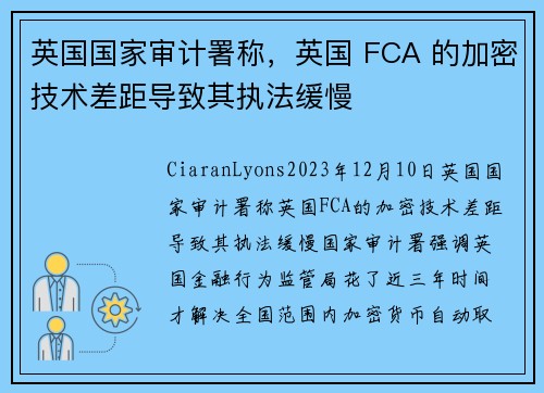 英国国家审计署称，英国 FCA 的加密技术差距导致其执法缓慢 