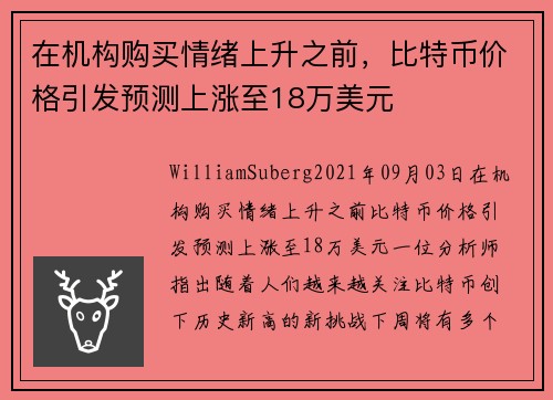 在机构购买情绪上升之前，比特币价格引发预测上涨至18万美元 