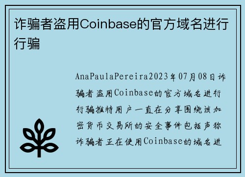 诈骗者盗用Coinbase的官方域名进行行骗 