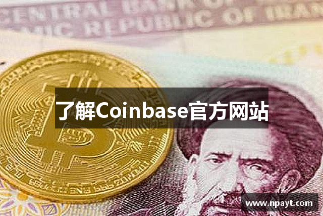 了解Coinbase官方网站